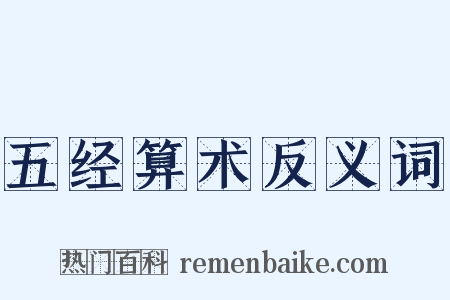 五经算术反义词是什么意思的图片